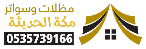 مظلات وسواتر مكة تركيب جلسات خارجية  