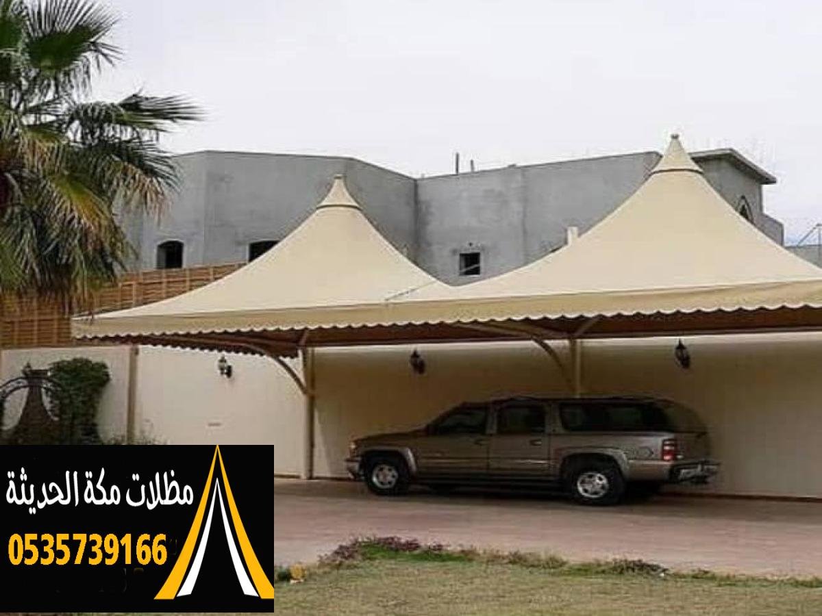 أفضل مظلات سيارات للمواقف العامة مع تصميمات متنوعة ومميزة في مكة.