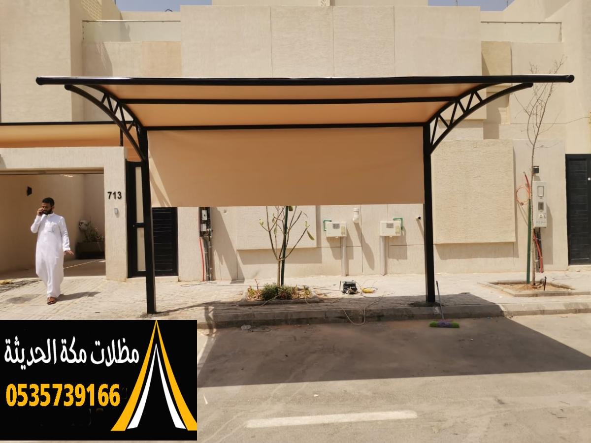 مظلات وسواتر جلسات  مكة الحديثة