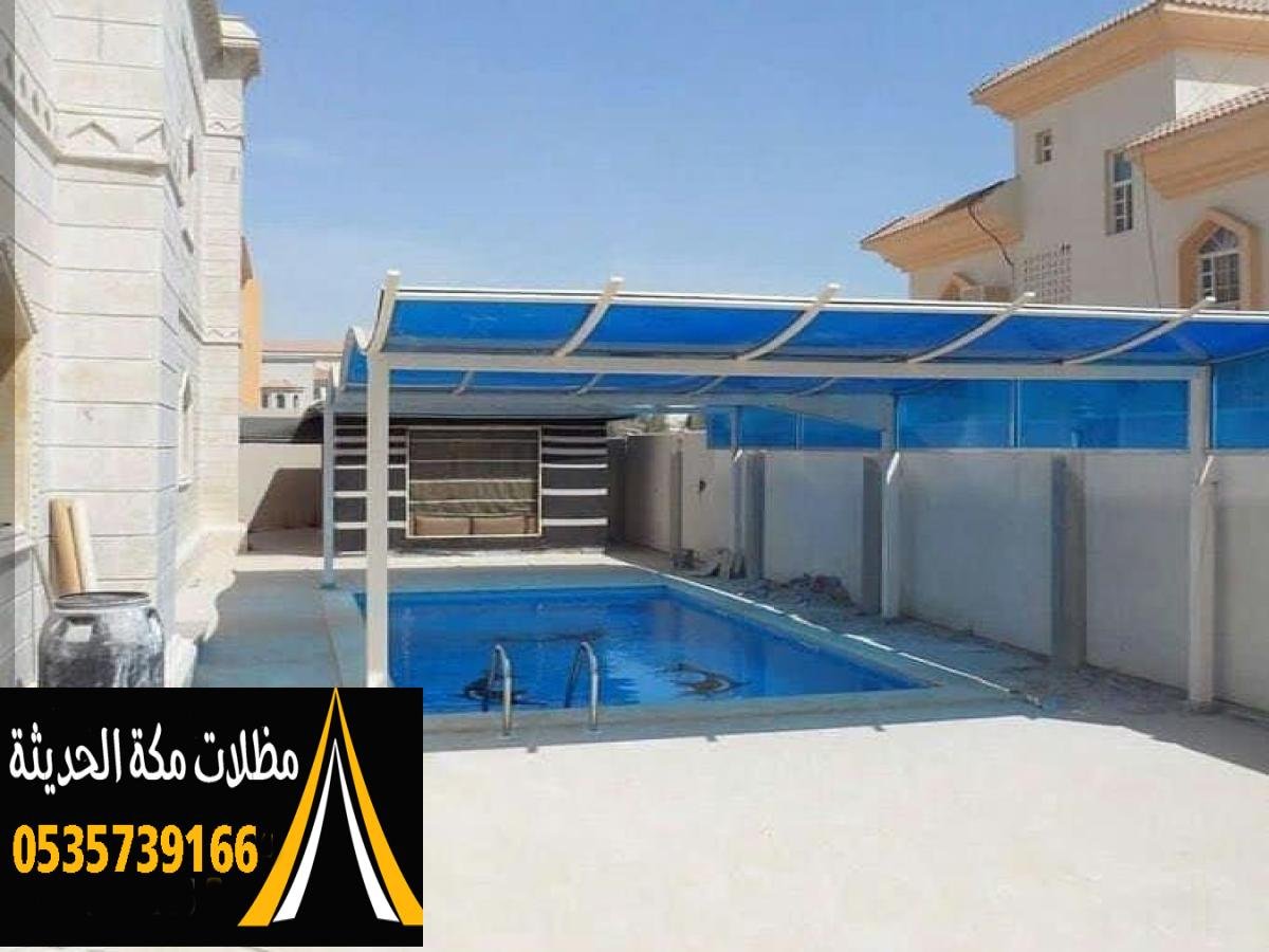 تصاميم مظلات مسابح متنوعة تناسب جميع الأذواق والمساحات في مكة.