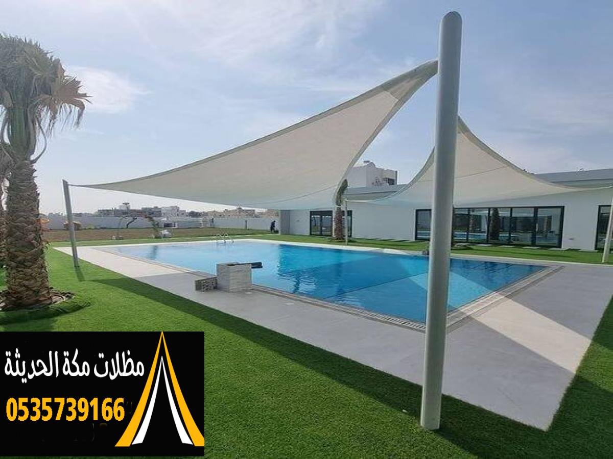 تصميمات فاخرة وعصرية لمظلات المسابح في مكة تتناسب مع جميع الأذواق.
