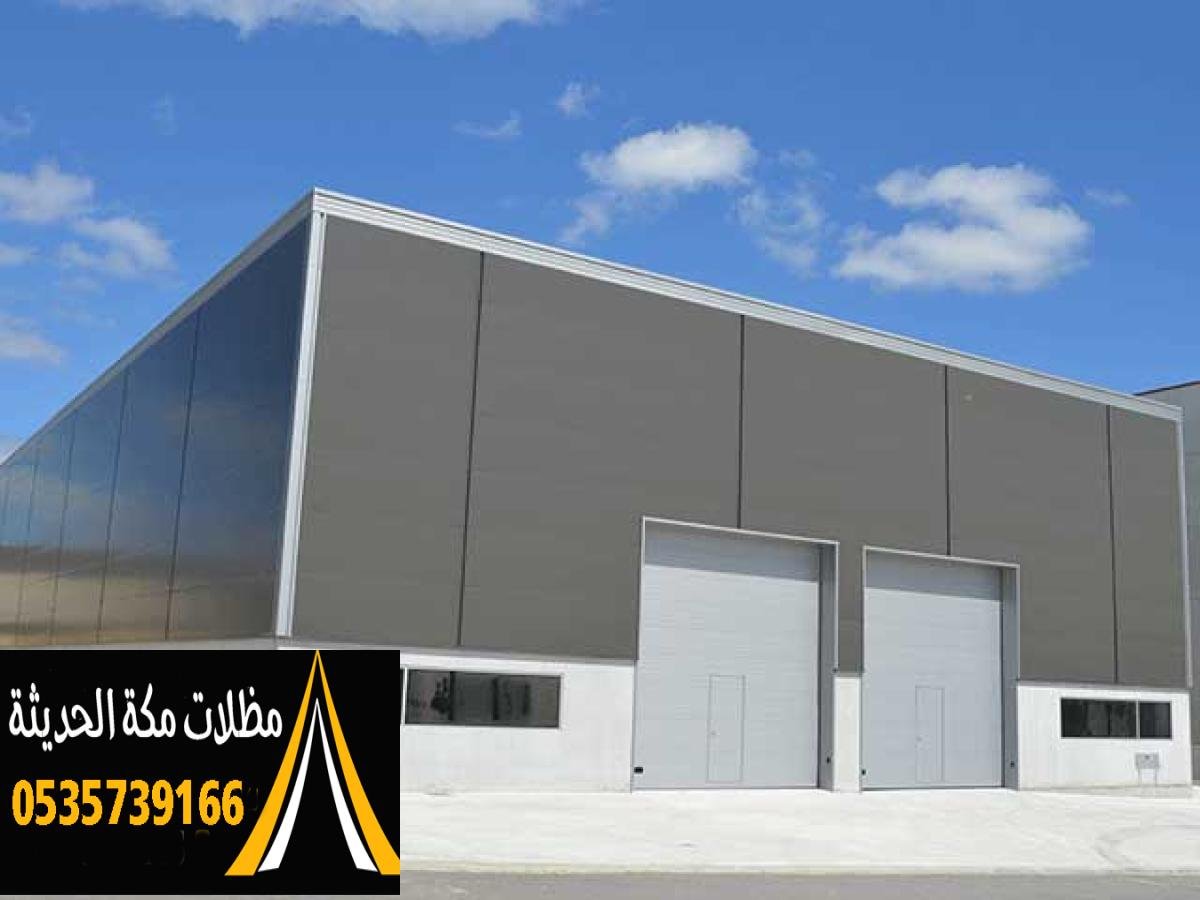ساندوتش بانل ملكي في مكة مع ضمان عشر سنوات على الأداء الممتاز