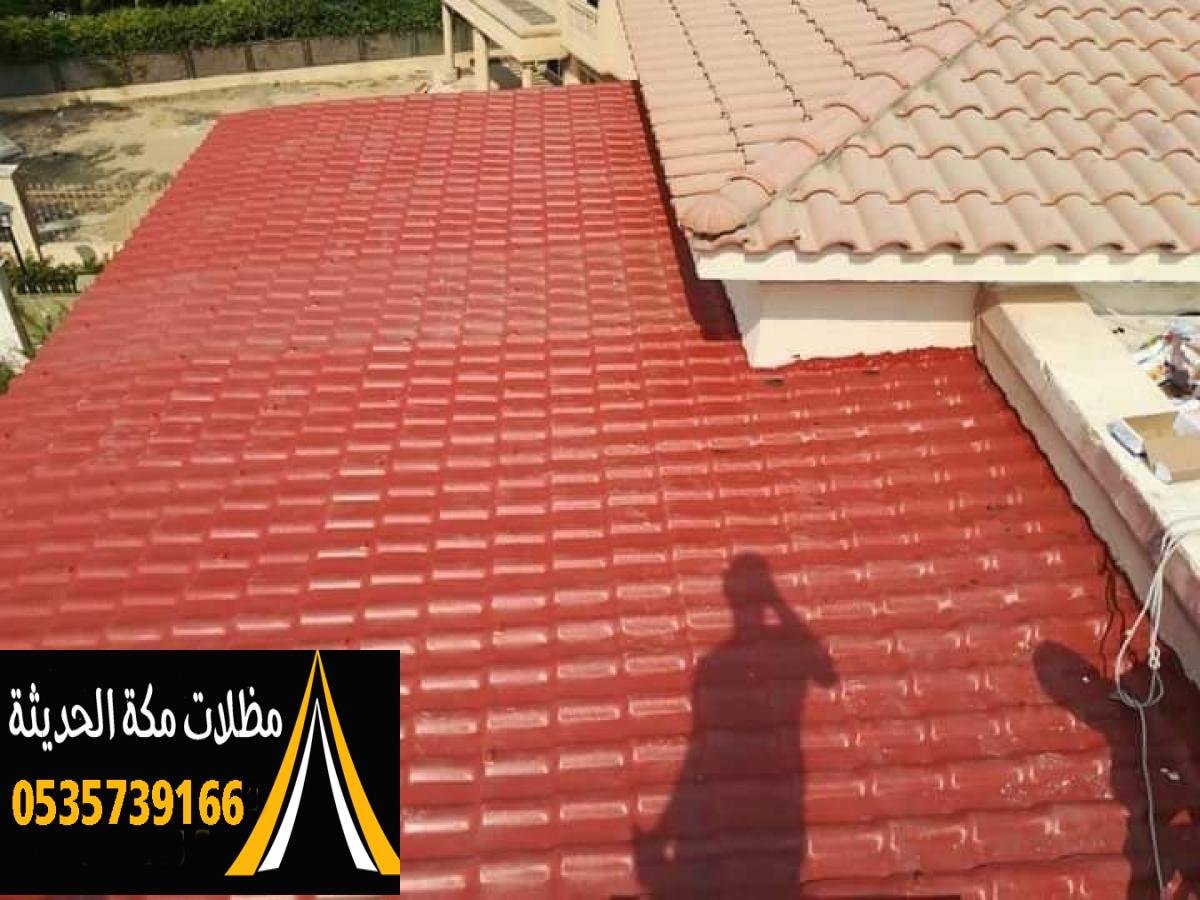 قرميد أحمر يضيف لمسة جمالية وفخمة للأسطح في مكة.
