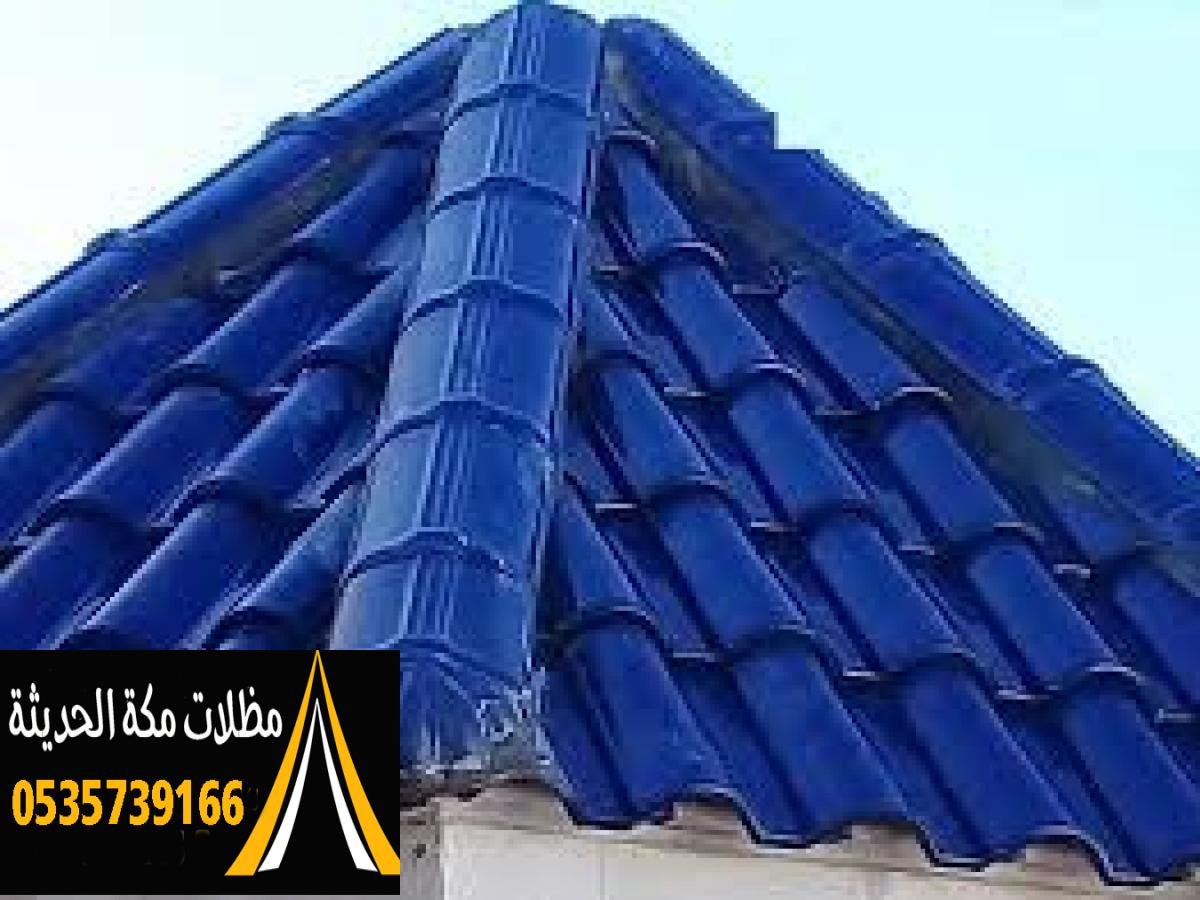 قرميد إيطالي مميز يوفر لك حماية ضد أشعة الشمس ودرجة حرارة عالية في مكة.