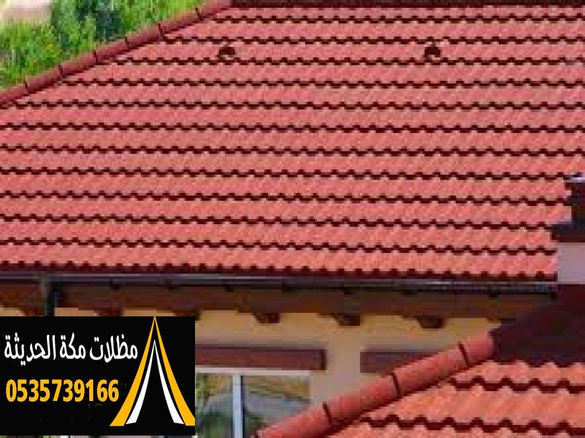 قرميد وطني بجودة عالية يناسب جميع أنواع الأسطح في مكة.