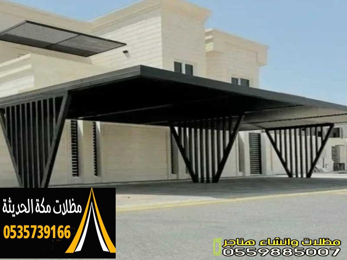 مظلات سيارات توفر حماية مثالية من أشعة الشمس والحرارة.