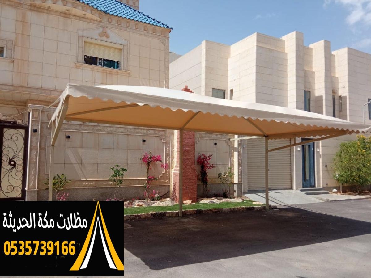 مظلات سيارات مكه