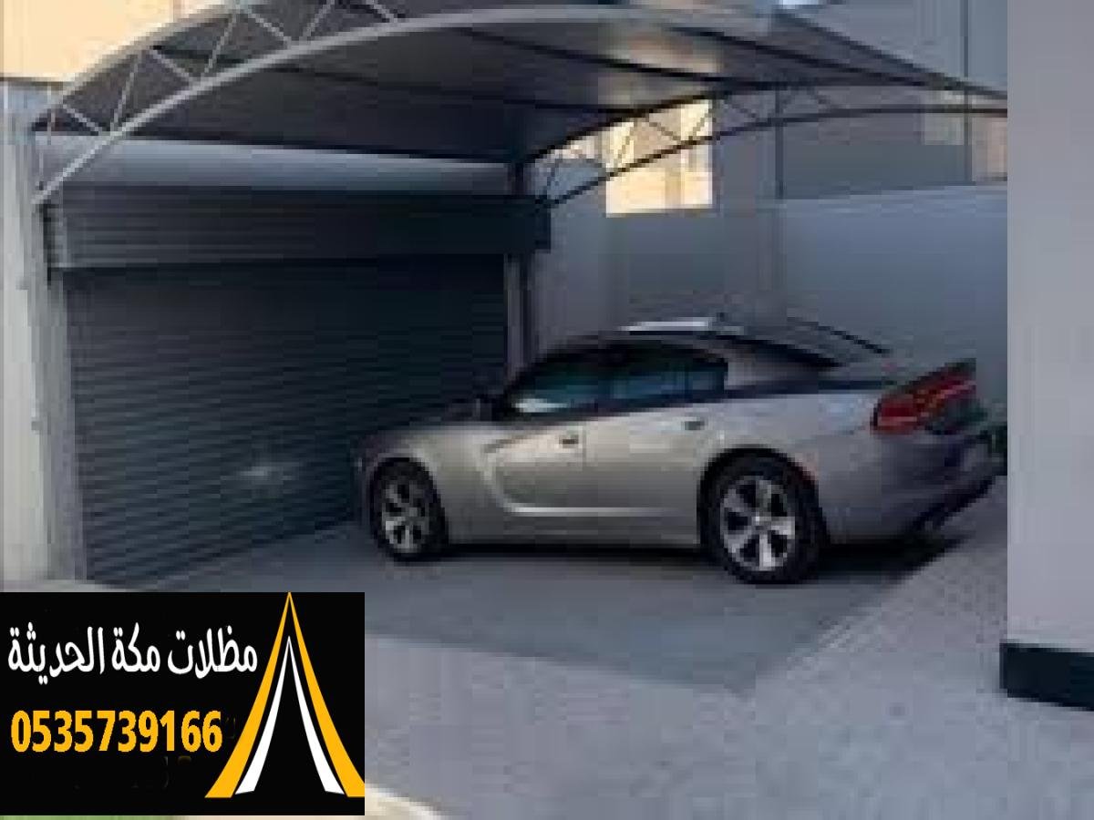 مظلات سيارات مميزة توفر الحماية الكاملة في جميع المواقف في مكة.