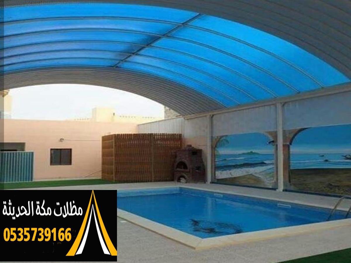 مظلات مسابح توفر حماية من أشعة الشمس القوية والمباشرة في مكة.